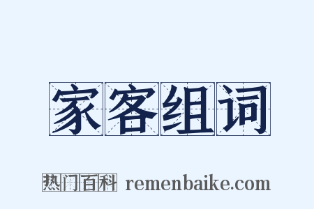 家客组词是什么意思的图片
